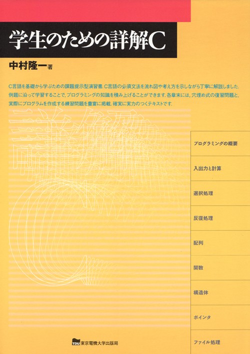 学生のための詳解C
