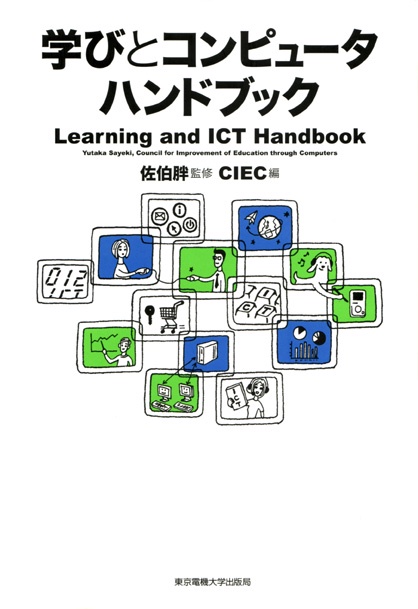 学びとコンピュータハンドブック