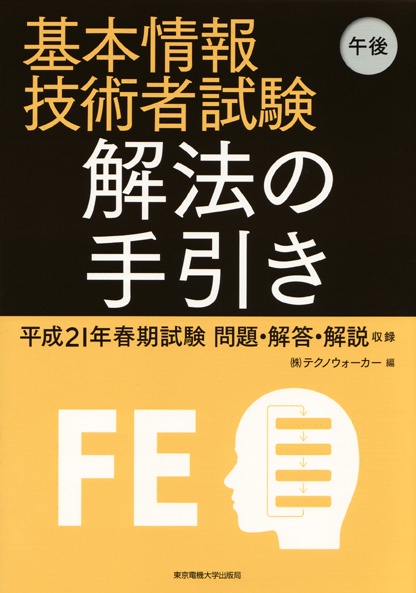 基本情報技術者試験 午後 解法の手引き