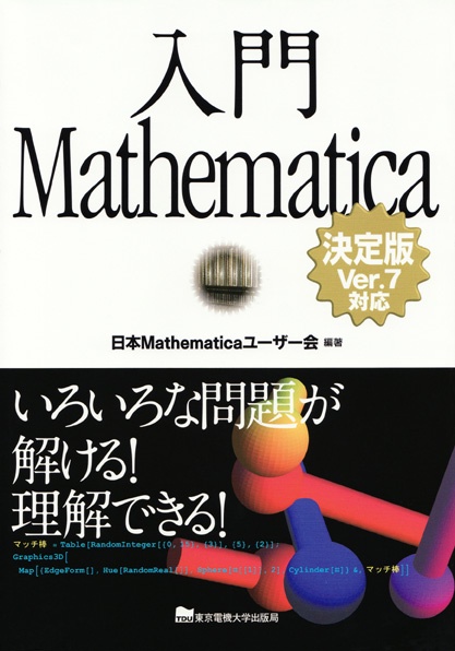 入門Mathematica【決定版】Ver.7対応