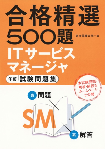 ITサービスマネージャ 午前 試験問題集