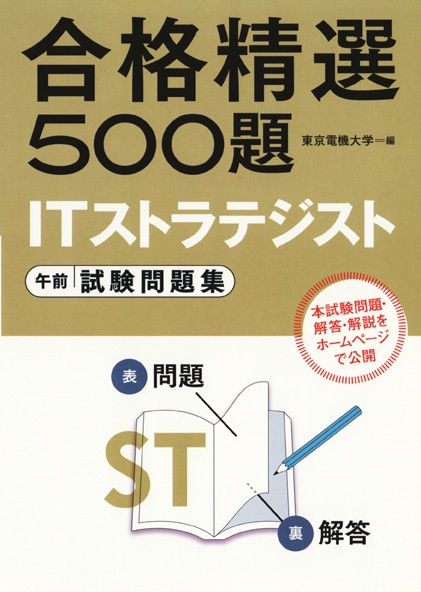 ITストラテジスト 午前 試験問題集