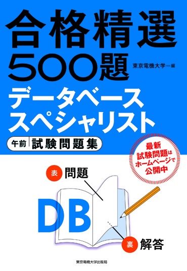 データベーススペシャリスト 午前 試験問題集