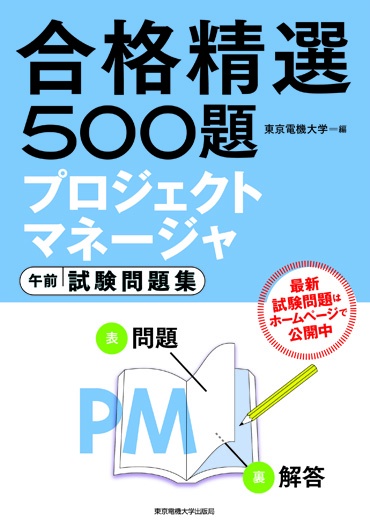 プロジェクトマネージャ 午前 試験問題集