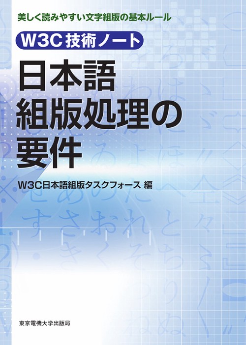 W3C技術ノート 日本語組版処理の要件