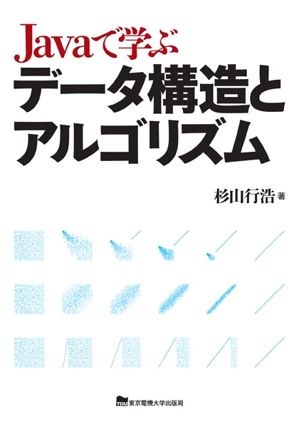 Javaで学ぶデータ構造とアルゴリズム