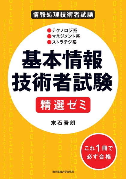 基本情報技術者試験 精選ゼミ