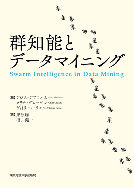群知能とデータマイニング