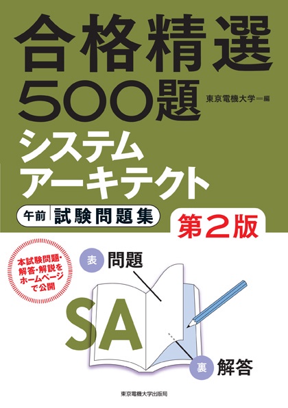 システムアーキテクト 午前 試験問題集