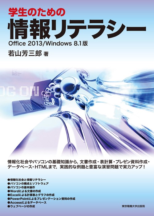学生のための情報リテラシー