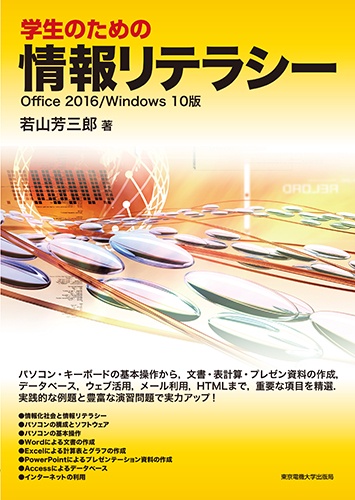 学生のための情報リテラシー