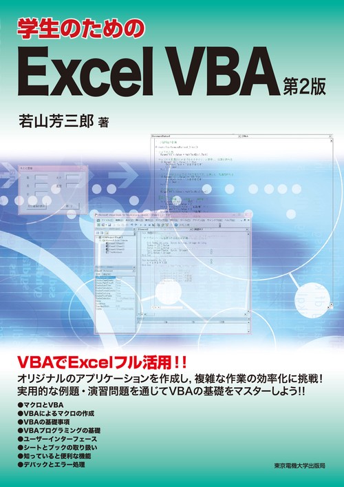 学生のためのExcel VBA