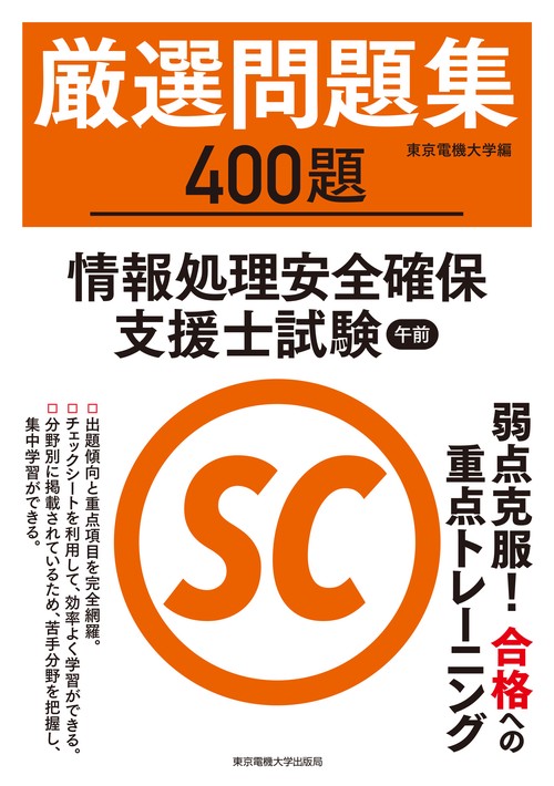 情報処理安全確保支援士試験 午前 厳選問題集