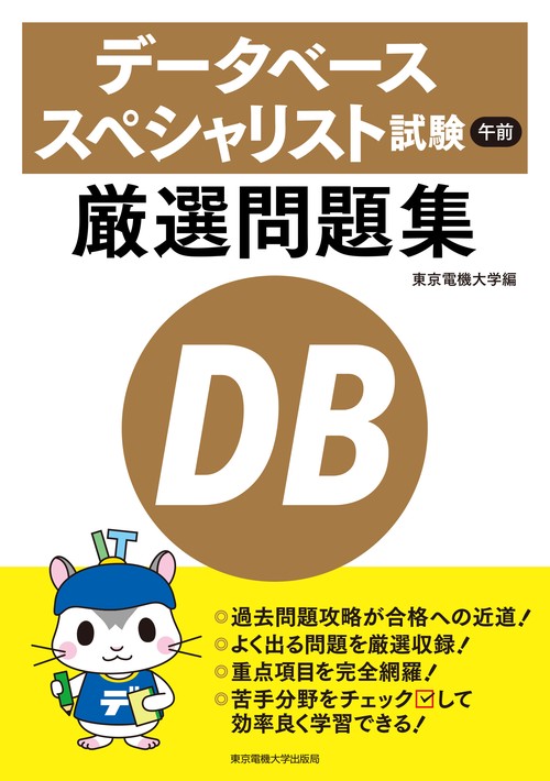 データベーススペシャリスト試験 午前 厳選問題集