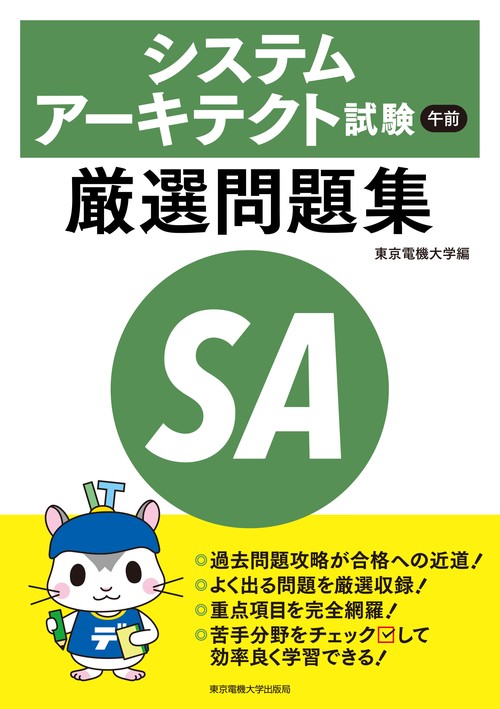 システムアーキテクト試験 午前 厳選問題集