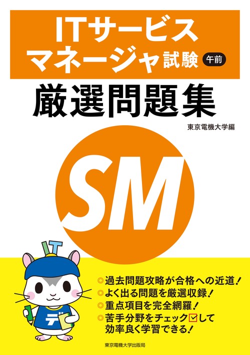 ITサービスマネージャ試験 午前 厳選問題集