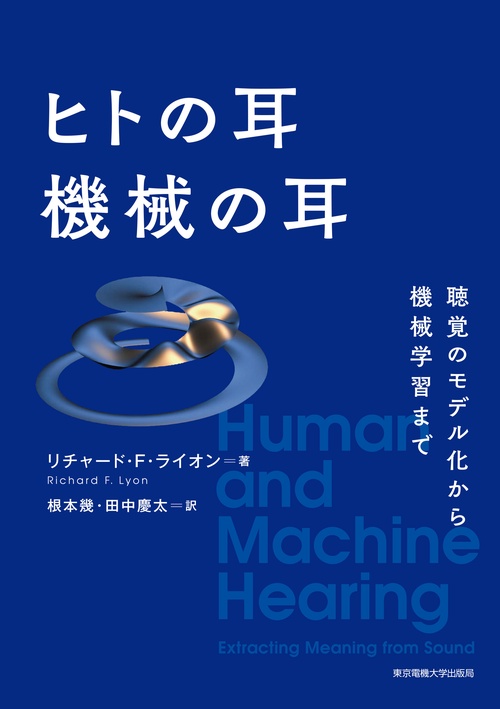 ヒトの耳 機械の耳