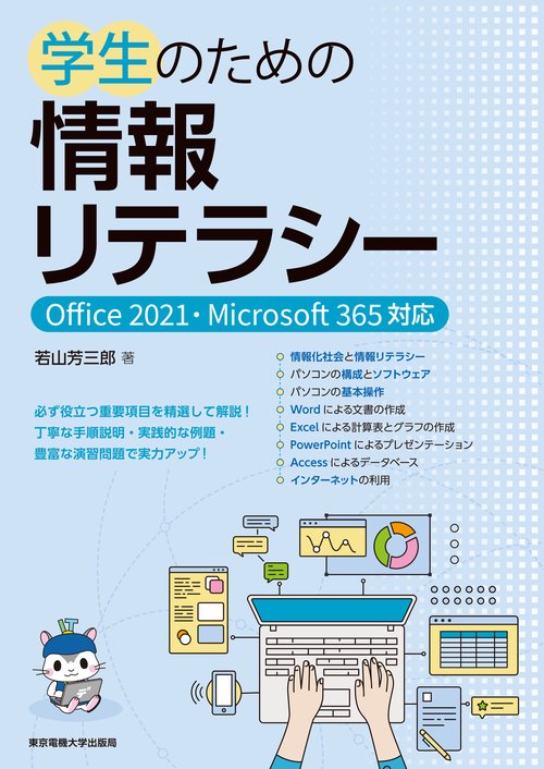 学生のための情報リテラシー