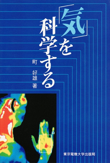 「気」を科学する