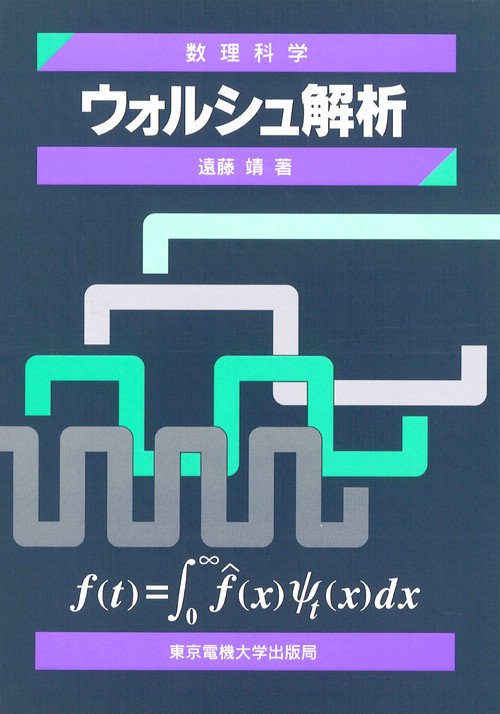 ウォルシュ解析