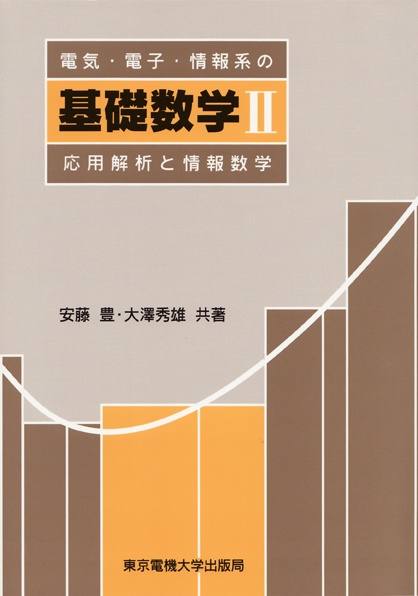 電気・電子・情報系の基礎数学II