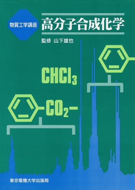 高分子合成化学