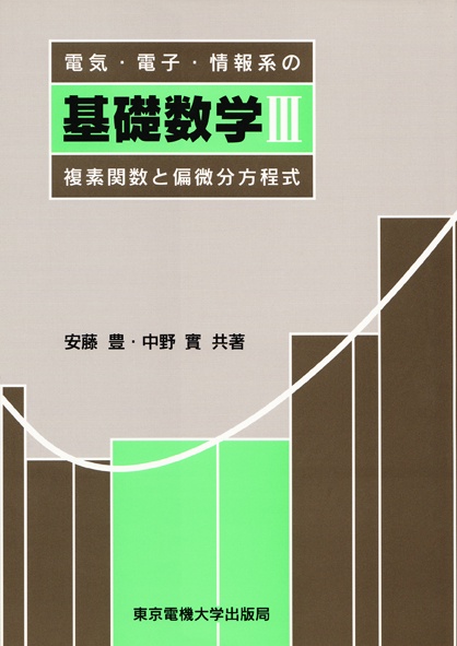 電気・電子・情報系の基礎数学III
