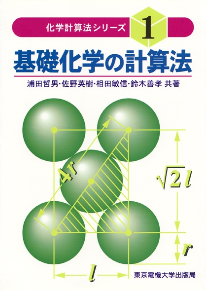 基礎化学の計算法
