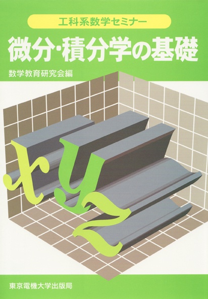 微分・積分学の基礎