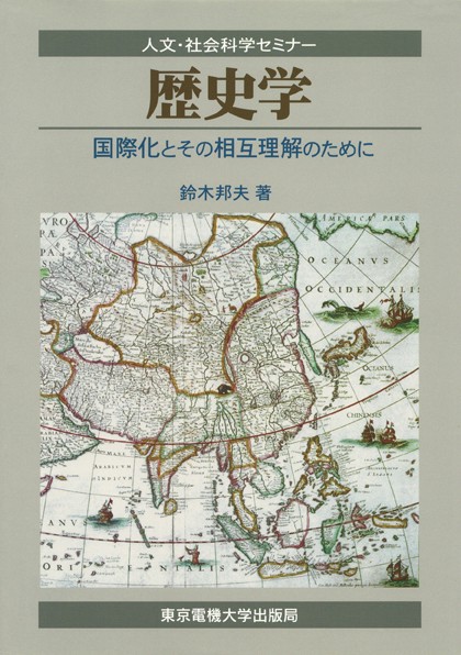 歴史学