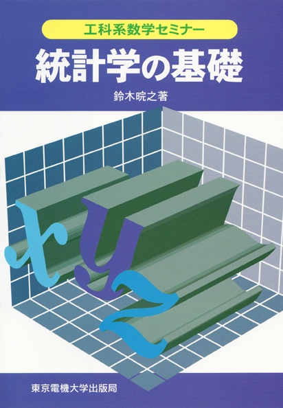 統計学の基礎