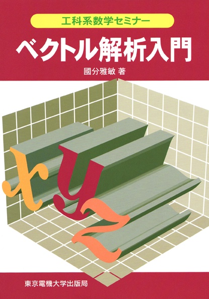 ベクトル解析入門