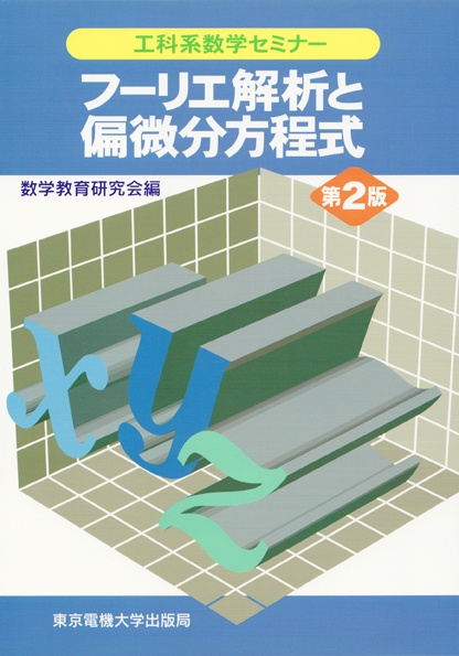 フーリエ解析と偏微分方程式