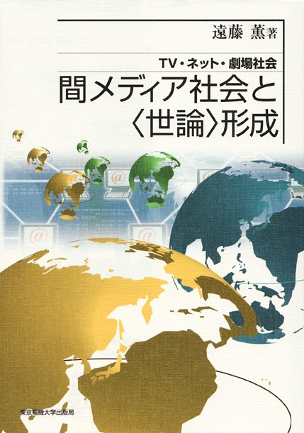 間メディア社会と〈世論〉形成