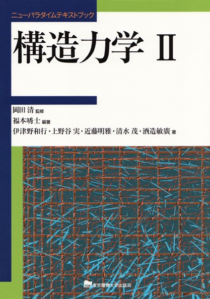 構造力学Ⅱ