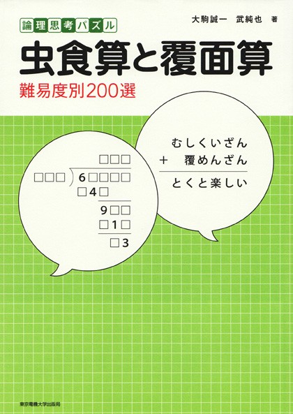 虫食算と覆面算