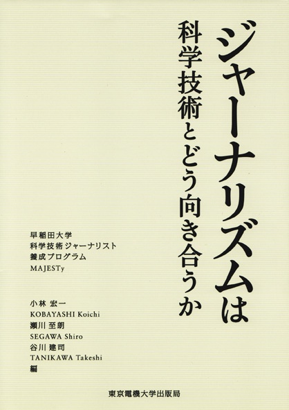 ジャーナリズムは科学技術とどう向き合うか