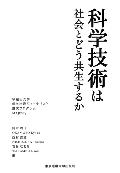科学技術は社会とどう共生するか