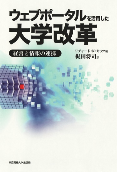 ウェブポータルを活用した大学改革