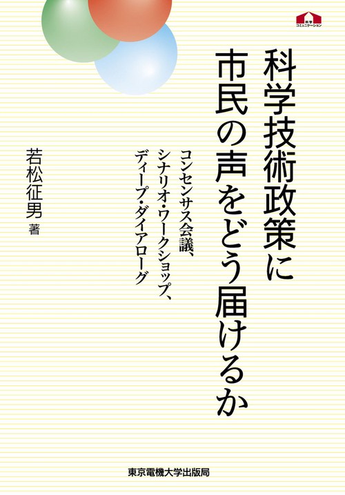 科学技術政策に市民の声をどう届けるか