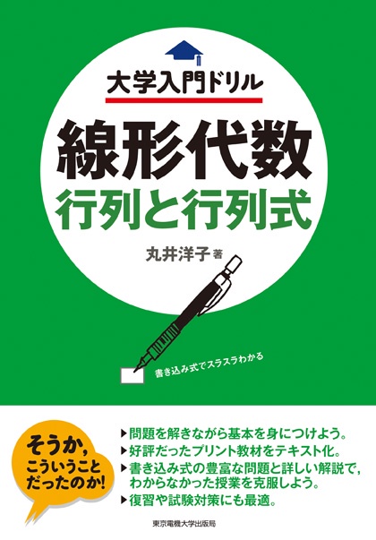 線形代数 行列と行列式