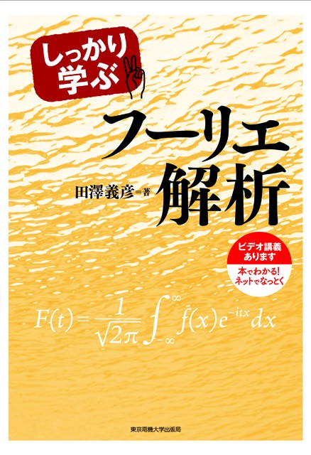しっかり学ぶフーリエ解析