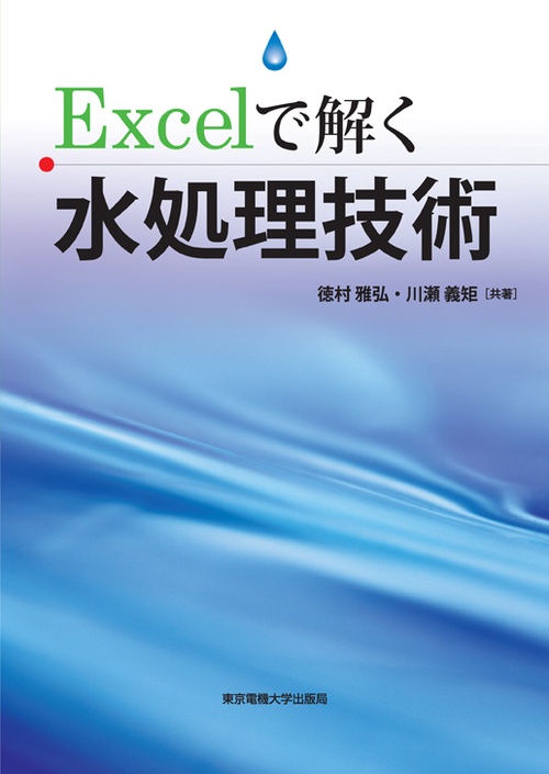 Excelで解く水処理技術