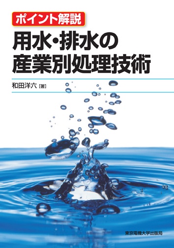 用水・排水の産業別処理技術