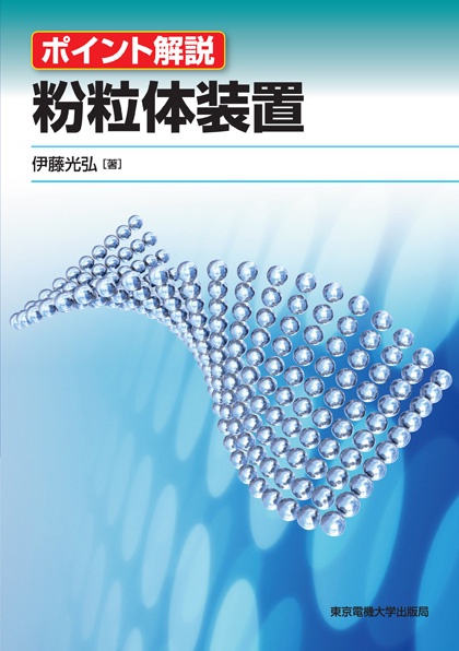 粉粒体装置