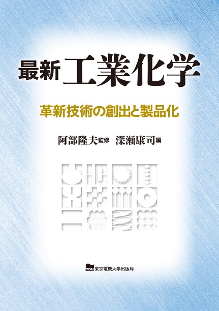 最新 工業化学