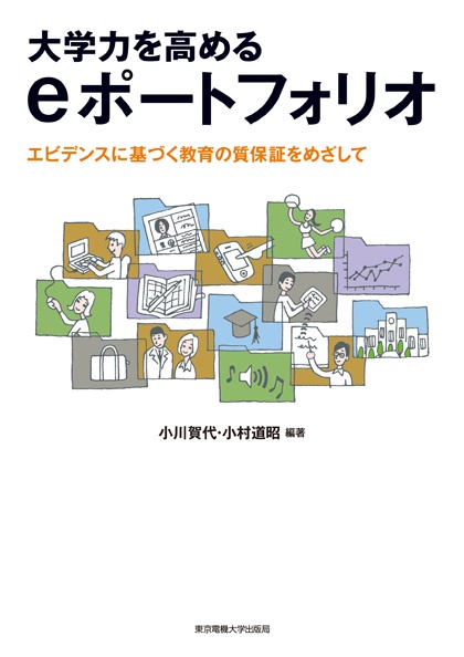 大学力を高めるeポートフォリオ