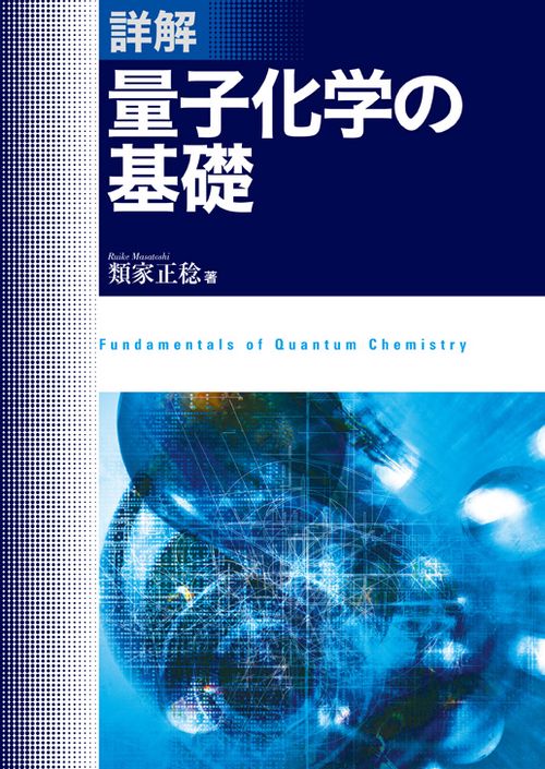 詳解 量子化学の基礎