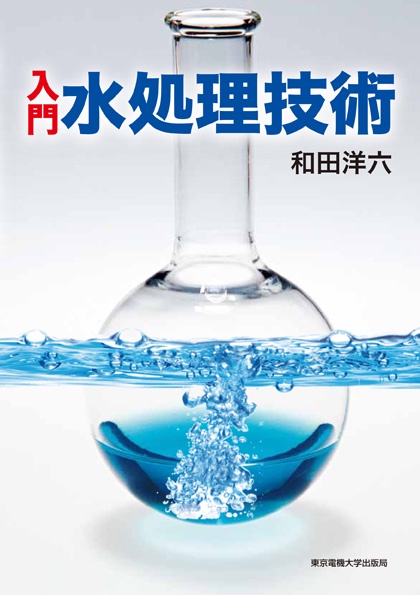 入門 水処理技術