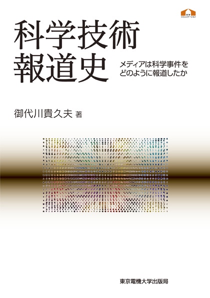 科学技術報道史